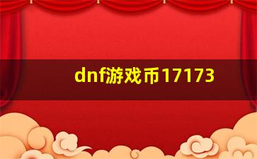 dnf游戏币17173