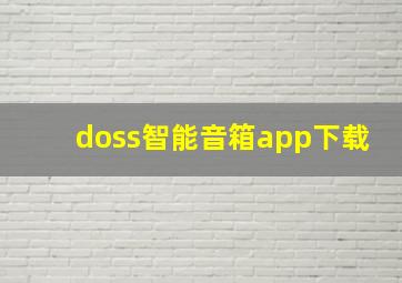 doss智能音箱app下载