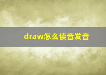 draw怎么读音发音