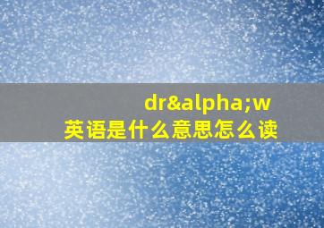 drαw英语是什么意思怎么读