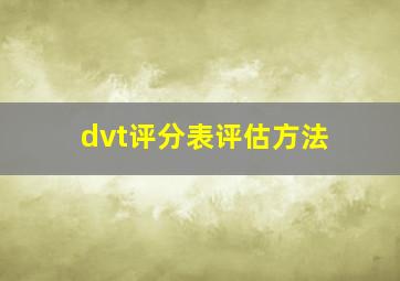 dvt评分表评估方法