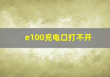 e100充电口打不开