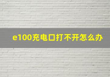 e100充电口打不开怎么办