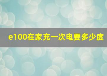 e100在家充一次电要多少度