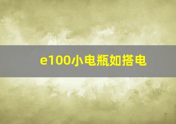 e100小电瓶如搭电