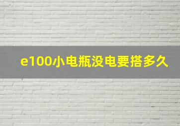 e100小电瓶没电要搭多久