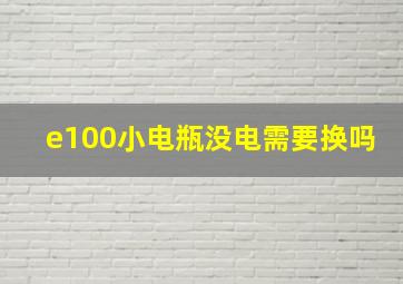 e100小电瓶没电需要换吗