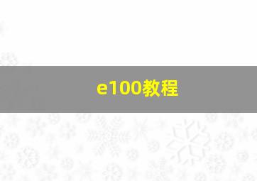 e100教程