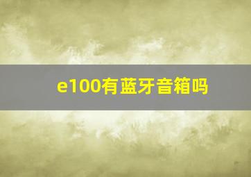 e100有蓝牙音箱吗