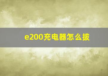 e200充电器怎么拔