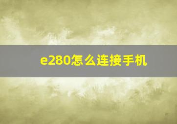 e280怎么连接手机