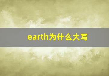 earth为什么大写