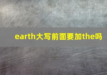 earth大写前面要加the吗