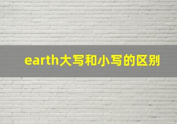 earth大写和小写的区别