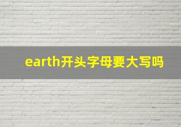 earth开头字母要大写吗