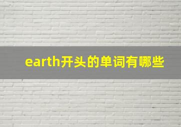 earth开头的单词有哪些