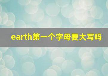 earth第一个字母要大写吗