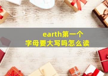 earth第一个字母要大写吗怎么读