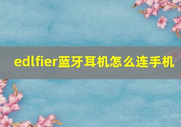 edlfier蓝牙耳机怎么连手机