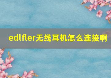 edlfler无线耳机怎么连接啊