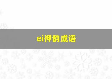 ei押韵成语