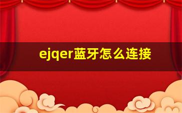 ejqer蓝牙怎么连接