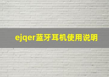 ejqer蓝牙耳机使用说明