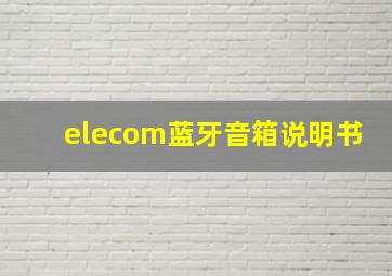 elecom蓝牙音箱说明书