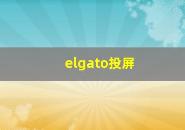 elgato投屏