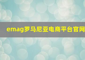 emag罗马尼亚电商平台官网