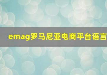 emag罗马尼亚电商平台语言