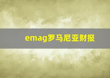 emag罗马尼亚财报