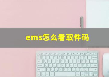 ems怎么看取件码