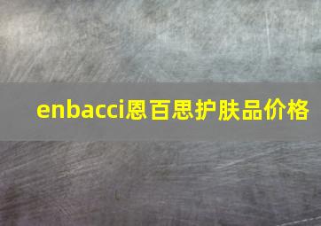 enbacci恩百思护肤品价格