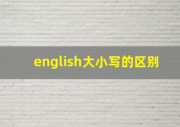 english大小写的区别