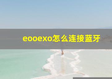 eooexo怎么连接蓝牙