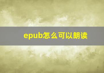 epub怎么可以朗读