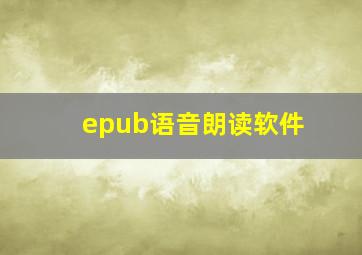 epub语音朗读软件