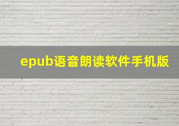 epub语音朗读软件手机版