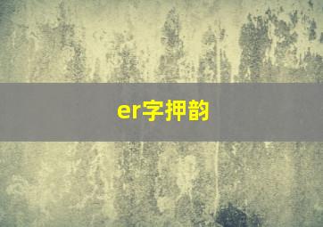 er字押韵