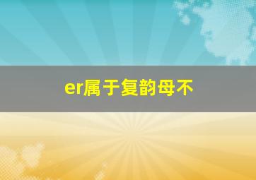 er属于复韵母不