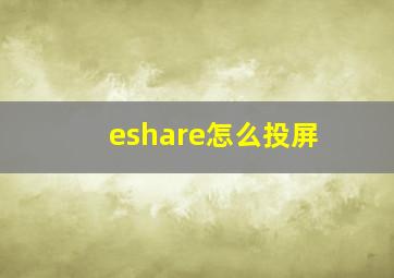 eshare怎么投屏