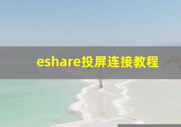 eshare投屏连接教程