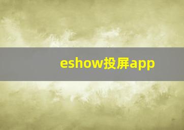 eshow投屏app