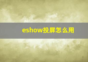 eshow投屏怎么用