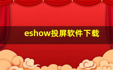 eshow投屏软件下载