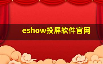 eshow投屏软件官网