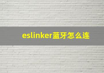 eslinker蓝牙怎么连