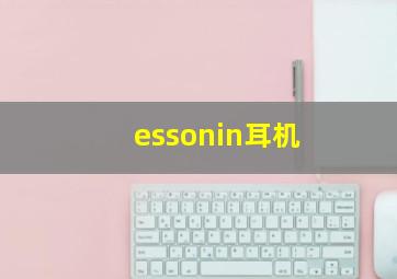 essonin耳机