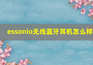 essonio无线蓝牙耳机怎么样